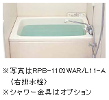 FRP浴槽（普通サイズ）　RPB-1102WAR